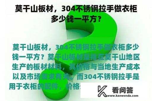 莫干山板材，304不锈钢拉手做衣柜多少钱一平方？