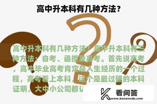 高中升本科有几种方法？