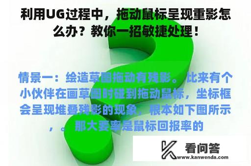 利用UG过程中，拖动鼠标呈现重影怎么办？教你一招敏捷处理！