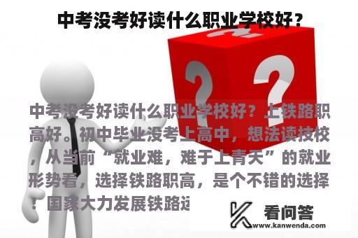 中考没考好读什么职业学校好？