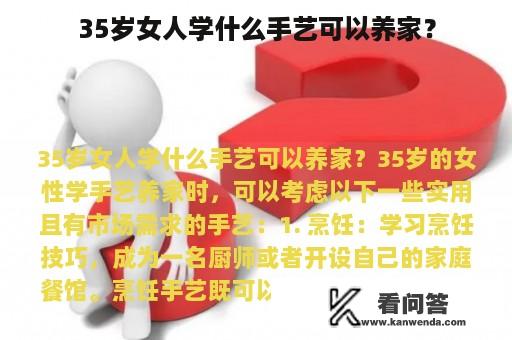 35岁女人学什么手艺可以养家？