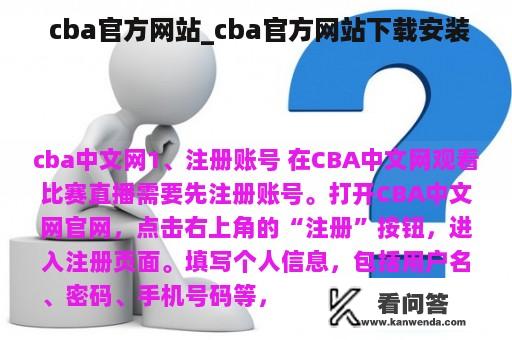  cba官方网站_cba官方网站下载安装