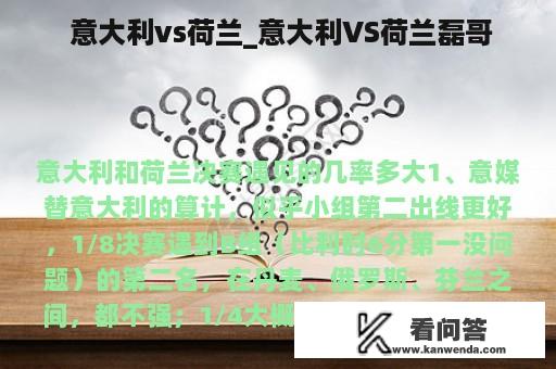  意大利vs荷兰_意大利VS荷兰磊哥