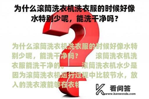 为什么滚筒洗衣机洗衣服的时候好像水特别少呢，能洗干净吗？