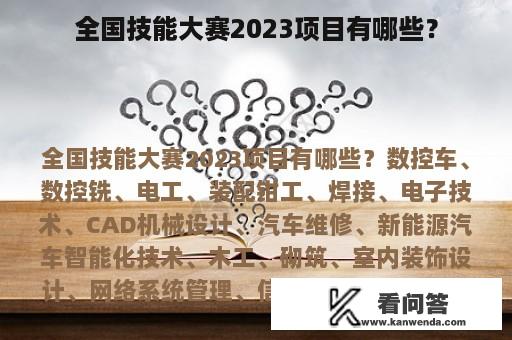 全国技能大赛2023项目有哪些？