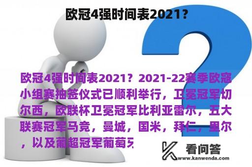 欧冠4强时间表2021？