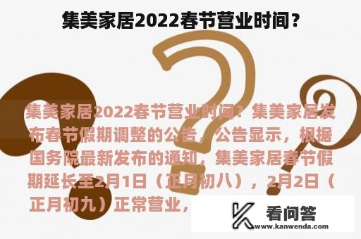 集美家居2022春节营业时间？