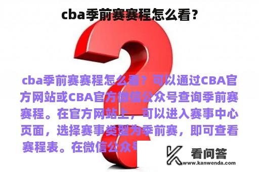 cba季前赛赛程怎么看？