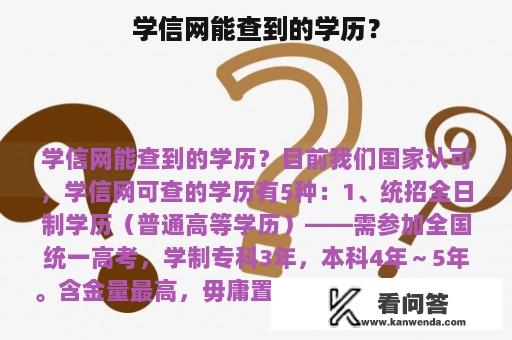 学信网能查到的学历？