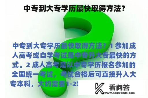 中专到大专学历最快取得方法？