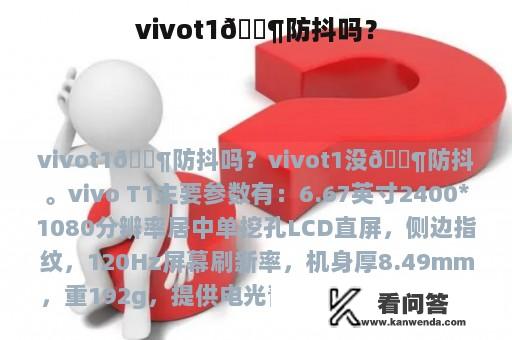 vivot1🈶防抖吗？