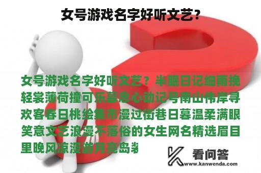 女号游戏名字好听文艺？