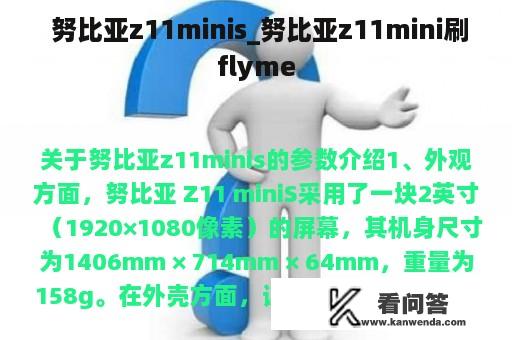  努比亚z11minis_努比亚z11mini刷flyme