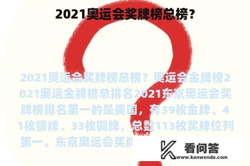 2021奥运会奖牌榜总榜？