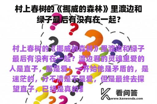 村上春树的《挪威的森林》里渡边和绿子最后有没有在一起？