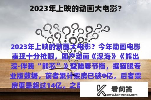 2023年上映的动画大电影？