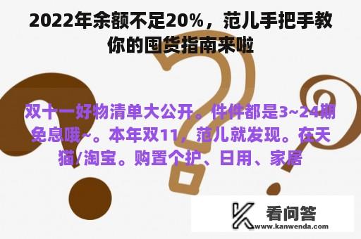 2022年余额不足20%，范儿手把手教你的囤货指南来啦