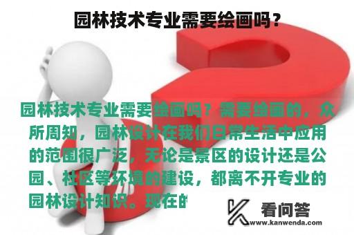 园林技术专业需要绘画吗？