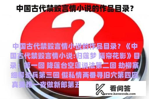 中国古代禁毁言情小说的作品目录？