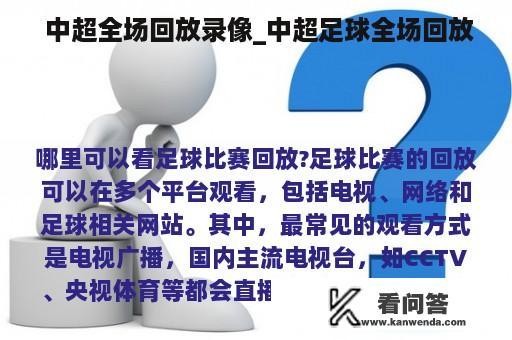  中超全场回放录像_中超足球全场回放