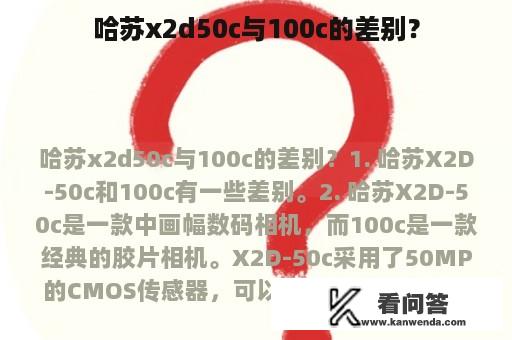 哈苏x2d50c与100c的差别？