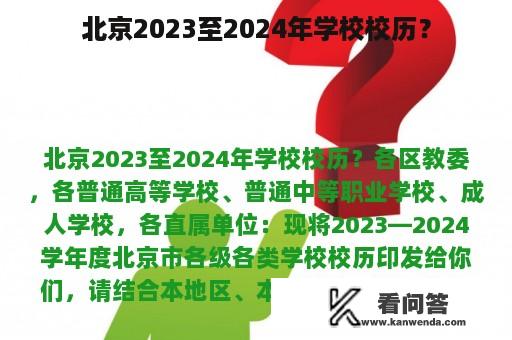 北京2023至2024年学校校历？