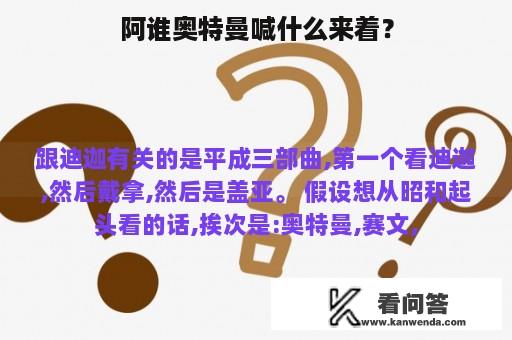 阿谁奥特曼喊什么来着？