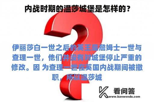 内战时期的温莎城堡是怎样的？