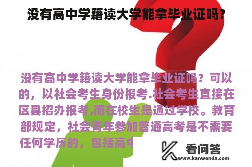 没有高中学籍读大学能拿毕业证吗？