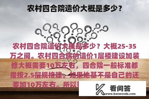 农村四合院造价大概是多少？