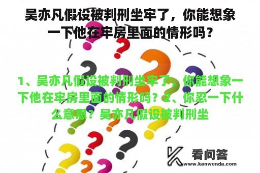 吴亦凡假设被判刑坐牢了，你能想象一下他在牢房里面的情形吗？