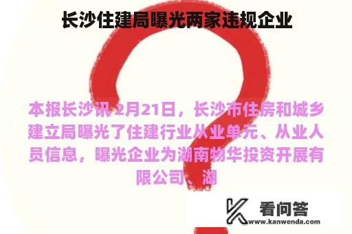 长沙住建局曝光两家违规企业