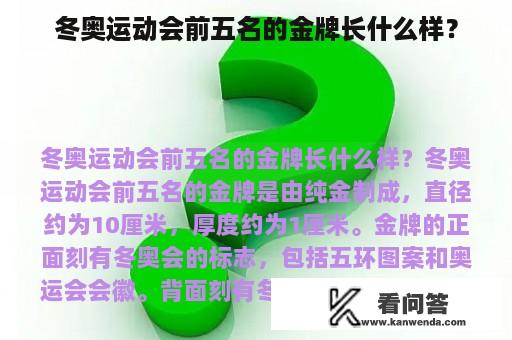 冬奥运动会前五名的金牌长什么样？