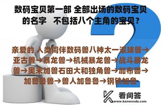 数码宝贝第一部 全部出场的数码宝贝的名字   不包括八个主角的宝贝？