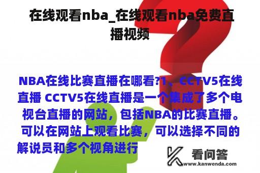  在线观看nba_在线观看nba免费直播视频