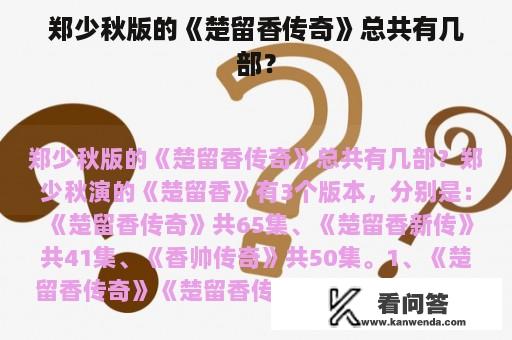 郑少秋版的《楚留香传奇》总共有几部？