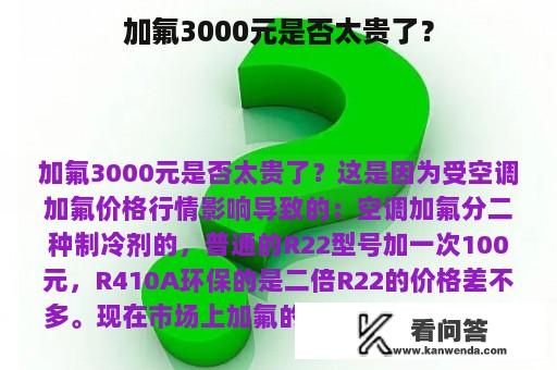 加氟3000元是否太贵了？