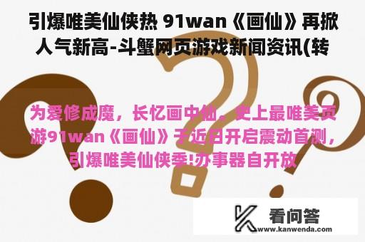 引爆唯美仙侠热 91wan《画仙》再掀人气新高-斗蟹网页游戏新闻资讯(转载)