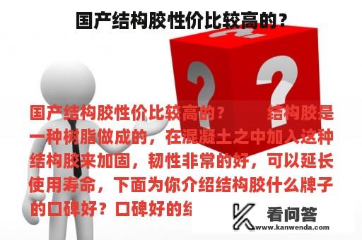 国产结构胶性价比较高的？