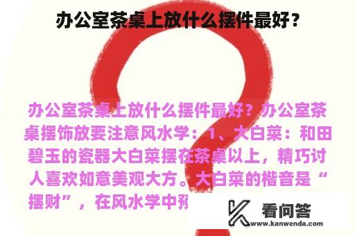 办公室茶桌上放什么摆件最好？