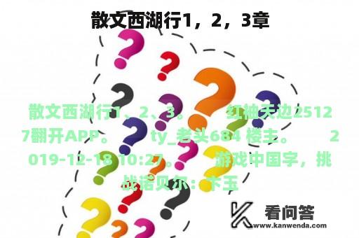 散文西湖行1，2，3章