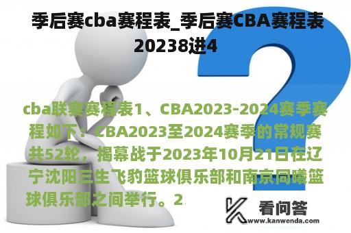  季后赛cba赛程表_季后赛CBA赛程表20238进4