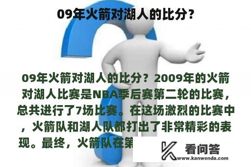 09年火箭对湖人的比分？