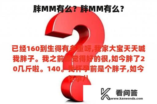 胖MM有么？胖MM有么？