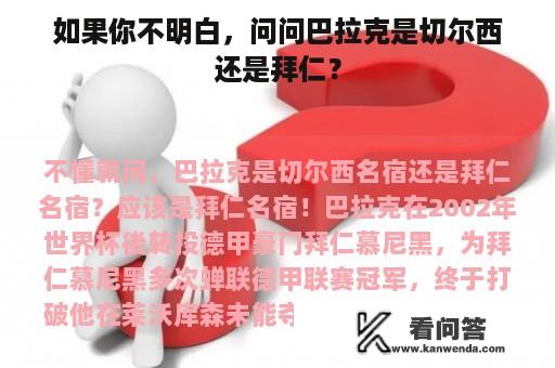 如果你不明白，问问巴拉克是切尔西还是拜仁？