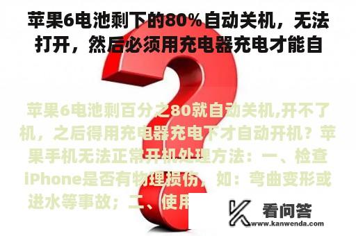 苹果6电池剩下的80%自动关机，无法打开，然后必须用充电器充电才能自动启动？