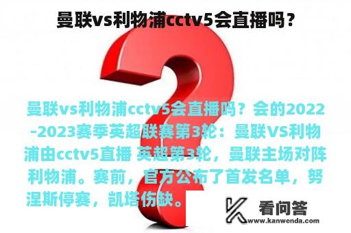 曼联vs利物浦cctv5会直播吗？