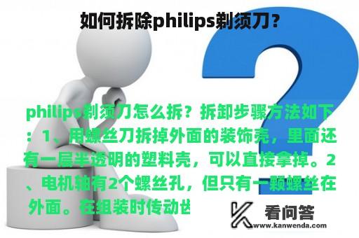 如何拆除philips剃须刀？