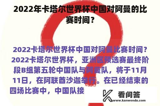 2022年卡塔尔世界杯中国对阿曼的比赛时间？