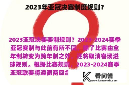 2023年亚冠决赛制度规则？